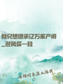 我只想继承亿万家产啊