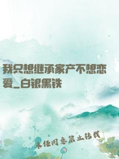 我只想继承家产不想恋爱