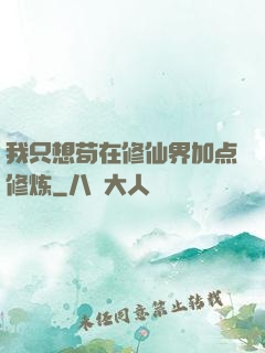 我只想苟在修仙界加点修炼