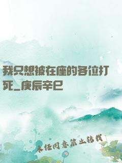 我只想被在座的各位打死