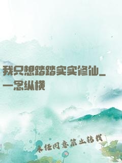 我只想踏踏实实修仙