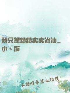 我只想踏踏实实修仙