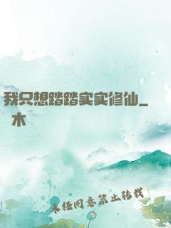 我只想踏踏实实修仙