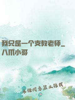 我只是一个支教老师