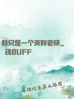 我只是一个支教老师