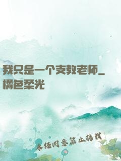 我只是一个支教老师