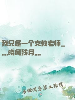 我只是一个支教老师