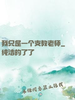 我只是一个支教老师