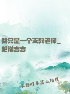 我只是一个支教老师