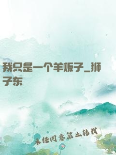 我只是一个羊贩子