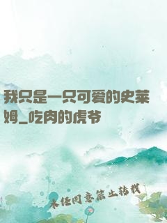 我只是一只可爱的史莱姆