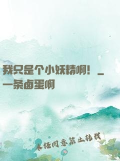 我只是个小妖精啊！