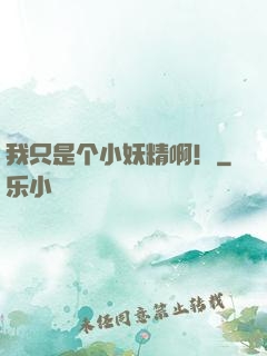 我只是个小妖精啊！