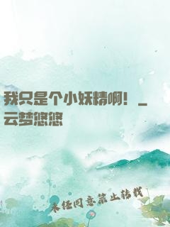 我只是个小妖精啊！