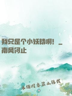 我只是个小妖精啊！