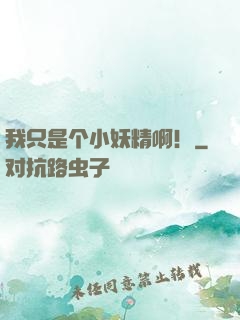 我只是个小妖精啊！