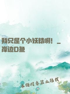 我只是个小妖精啊！
