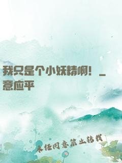 我只是个小妖精啊！
