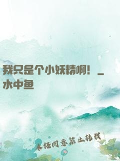 我只是个小妖精啊！