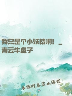 我只是个小妖精啊！
