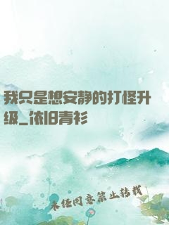 我只是想安静的打怪升级