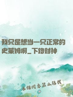 我只是想当一只正常的史莱姆啊
