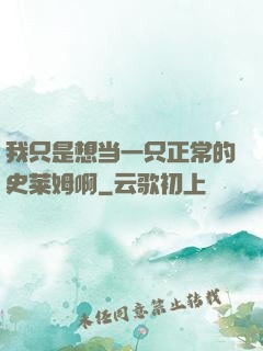 我只是想当一只正常的史莱姆啊