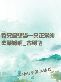 我只是想当一只正常的史莱姆啊