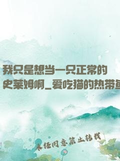 我只是想当一只正常的史莱姆啊