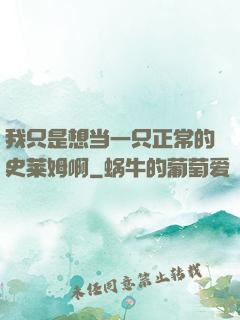 我只是想当一只正常的史莱姆啊