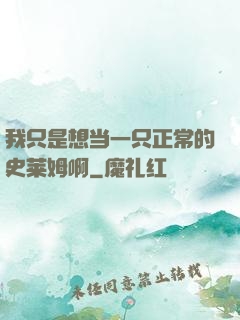 我只是想当一只正常的史莱姆啊