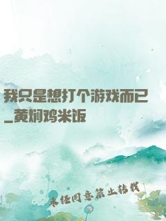 我只是想打个游戏而已