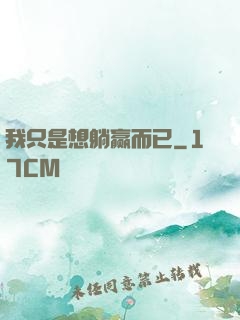 我只是想躺赢而已