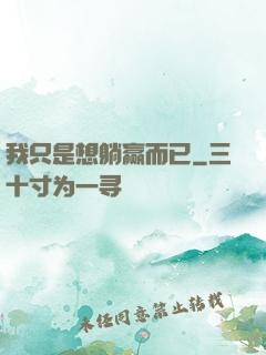 我只是想躺赢而已