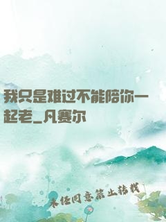 我只是难过不能陪你一起老