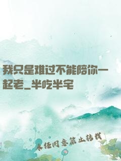 我只是难过不能陪你一起老