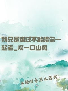 我只是难过不能陪你一起老