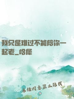 我只是难过不能陪你一起老