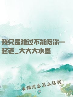 我只是难过不能陪你一起老