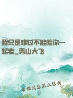我只是难过不能陪你一起老