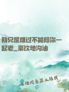 我只是难过不能陪你一起老