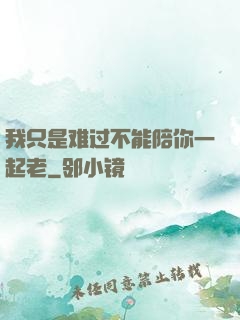 我只是难过不能陪你一起老