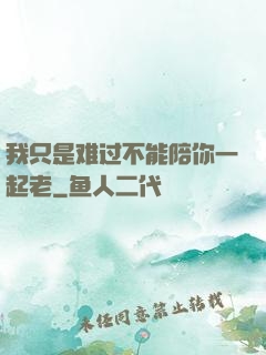 我只是难过不能陪你一起老