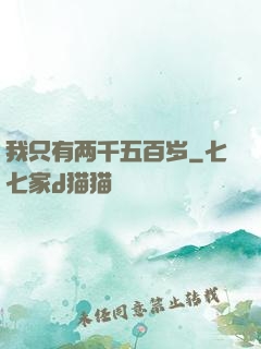 我只有两千五百岁