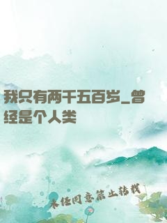 我只有两千五百岁