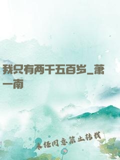 我只有两千五百岁