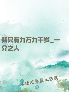 我只有九万九千岁