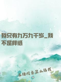 我只有九万九千岁