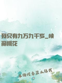我只有九万九千岁