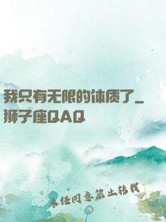 我只有无限的体质了